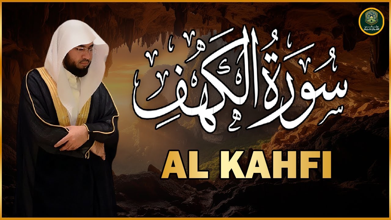 سورة الكهف (كاملة) أجمل تلاوة في يوم الجمعة المباركة تريح الاعصاب وتهدئ النفس | Surah Al kahf