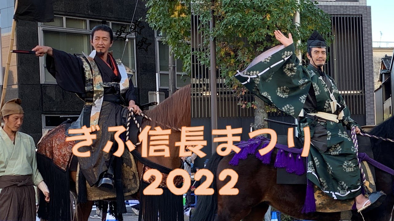 ぎふ信長まつり2022　木村拓哉さん、伊藤英明さんが岐阜へやってきた！