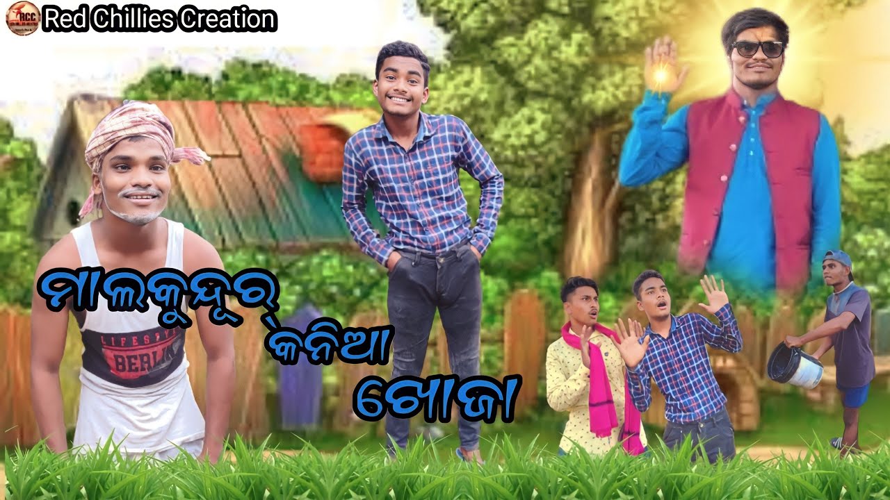 ମାଲକୁନ୍ଦୁର କନିଆ ଖୋଜା ||Red Chillies Creation|| #redchilliescreation #odiacomedyvideo #sambalpuria