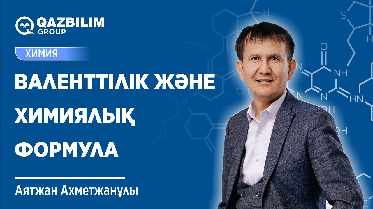Валенттілік және химиялық формула / Химия пәнінен ҰБТ -ға дайындық / Аятжан ағай / ЕНТ