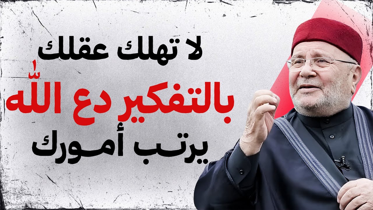 سر التوكل الحقيقي… دع همّك عند الله وهو يتولى أمرك  د. محمد راتب النابلسي