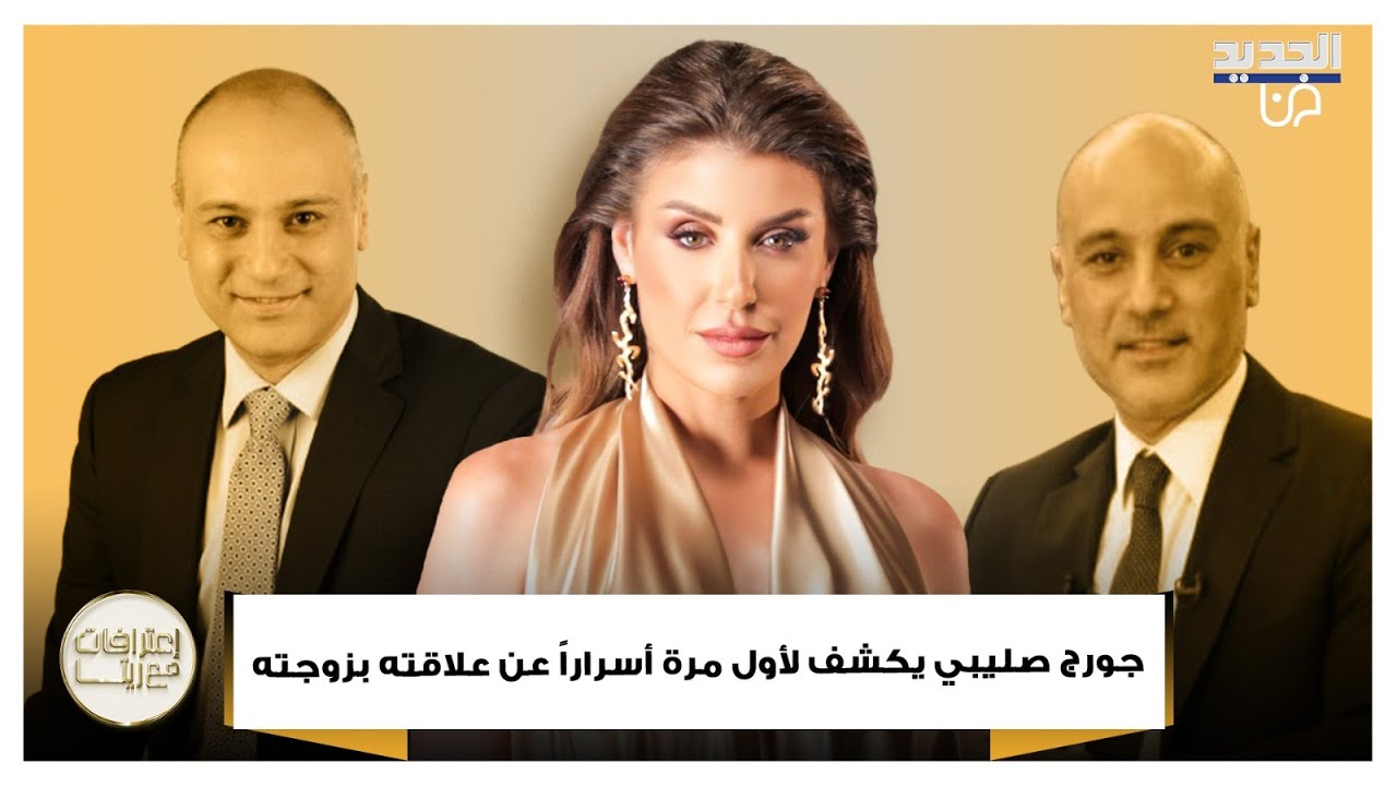 جورج صليبي يكشف لأول مرة أسراراً عن علاقته بزوجته ونجاة شرف الدين تتحدث عن حرامانها من الأمومة