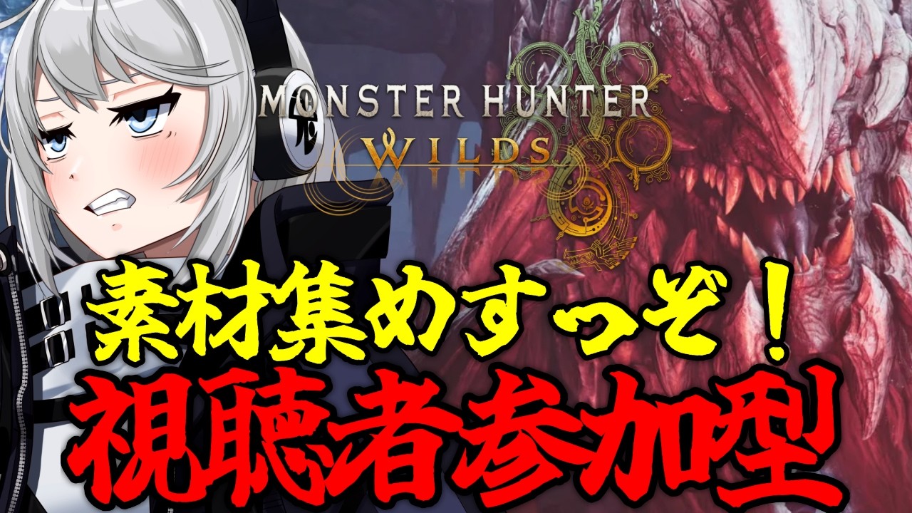 【MHWilds】素材集めすっぞ！！視聴者参加型！！【初見さん歓迎】【Vtuber】#モンハンワイルズ