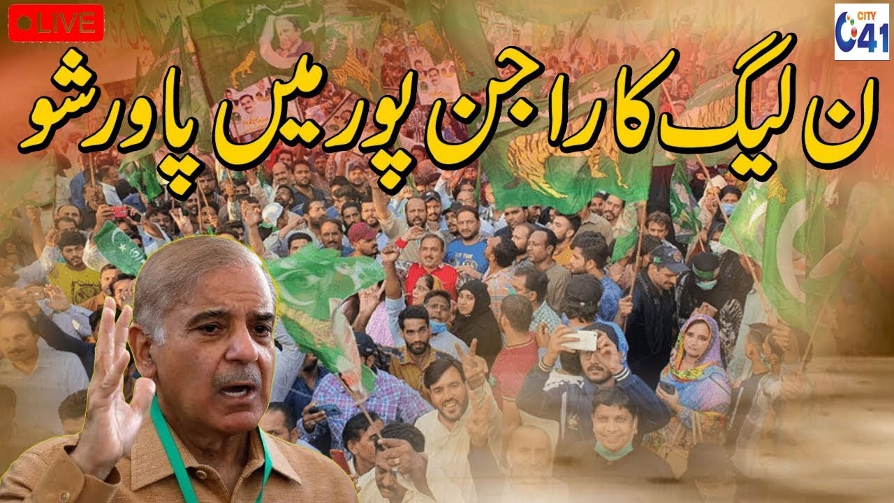 PMLN Power Show In Rajanpur | City 41
