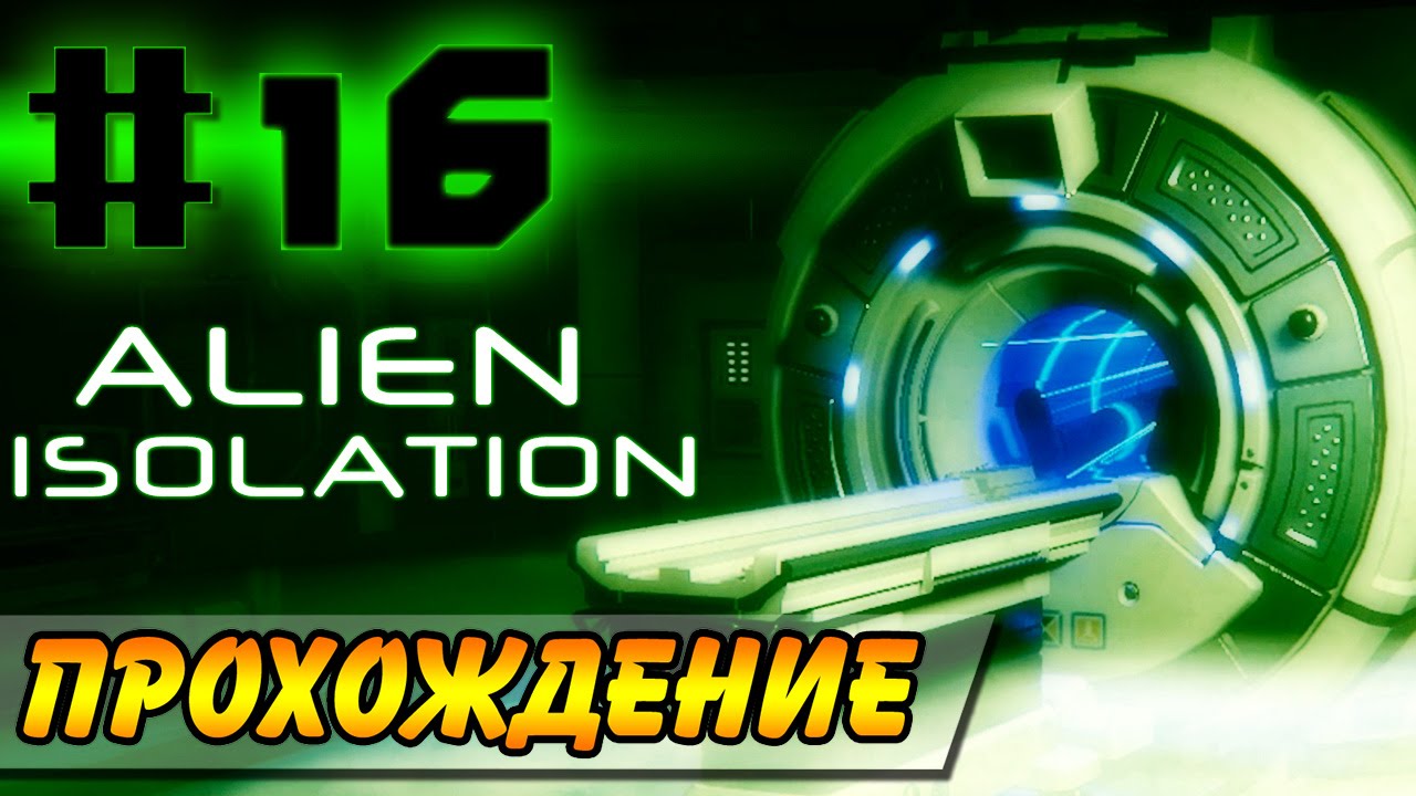 Alien: Isolation Прохождение #16 ● ЗАПАДНЯ АПОЛЛО!