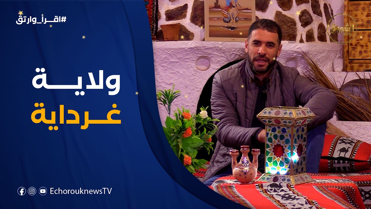 اقرا وارتق | نحطّ اليوم بولاية غرداية .. صحراء التاريخ والجود والكرم
