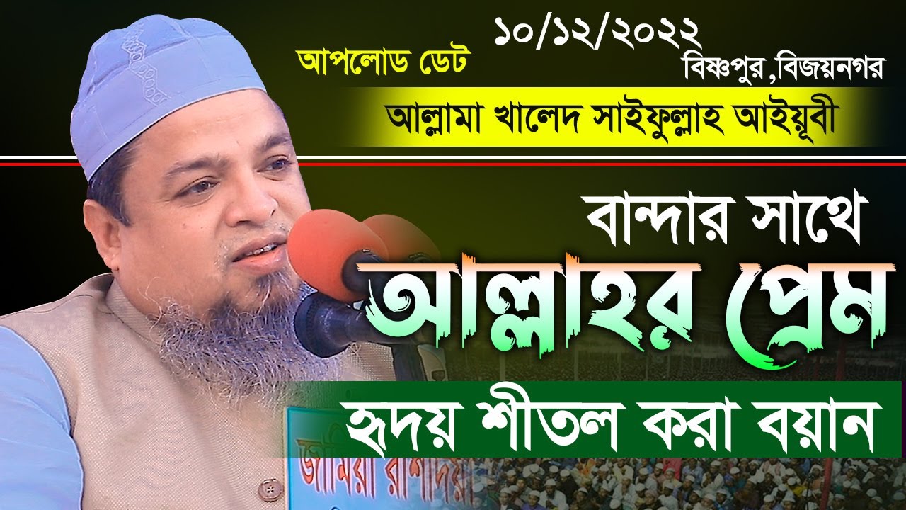 বান্দার সাথে আল্লাহর প্রেম । হৃদয় শীতল করা বয়ান । আল্লামা খালেদ সাইফুল্লাহ আইয়ূবী