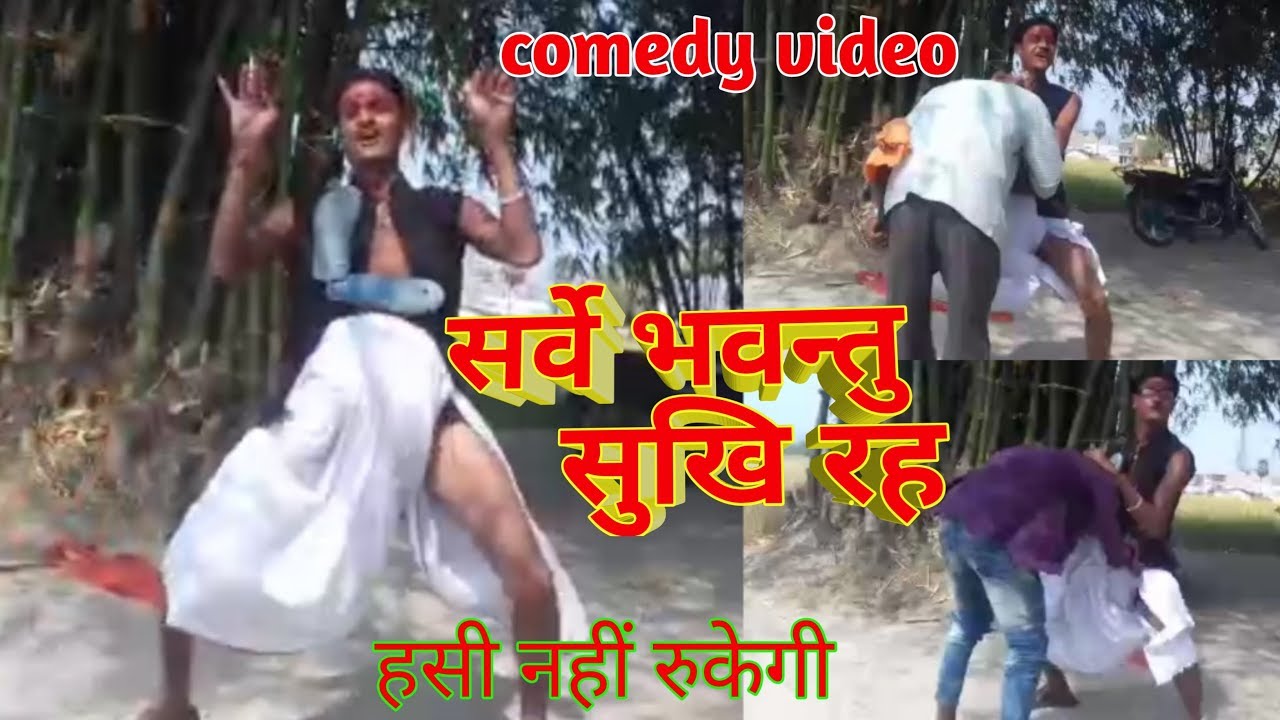 #Comedy#Video सर्वे भवंतु सुखी रह Sarve Bhavantu Sukhi Raha