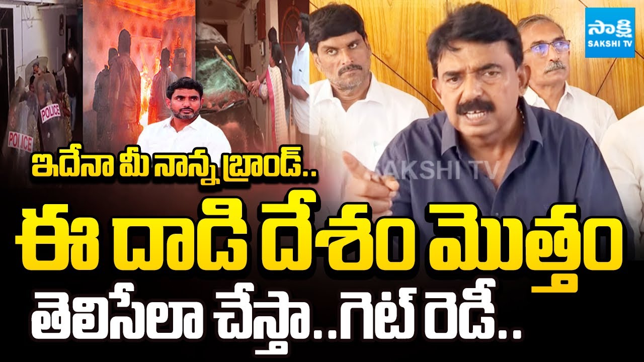 Amabati Rambabu House Attack | Perni Nani Fires on Chandrababu and Nara Lokesh | Sakshi TV