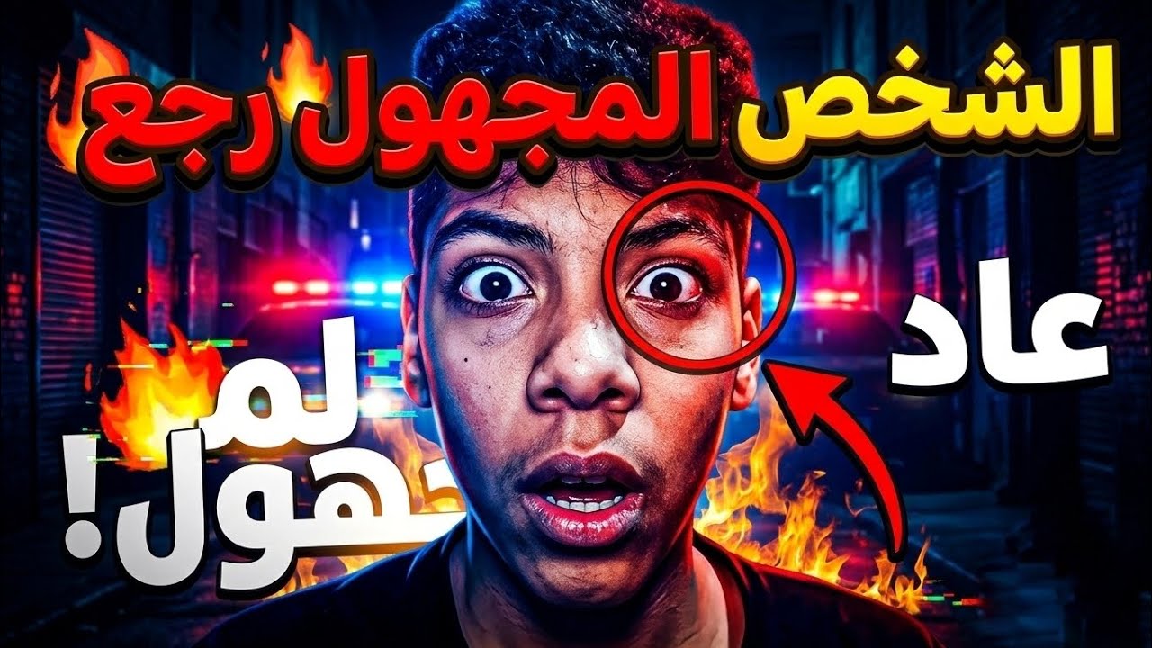 الشخص المجهول رجع تاني🥷👀مش هسكت⚠️🤌