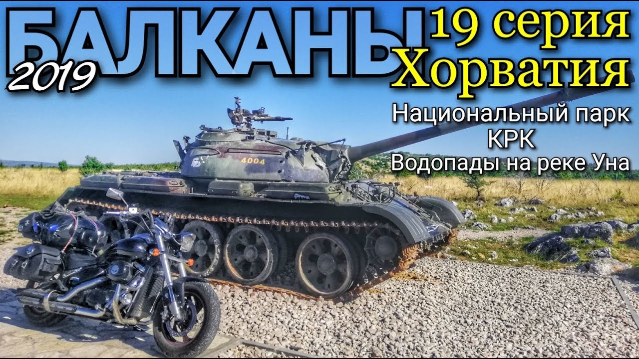 Мотопутешествие в Хорватию #19 На мотоцикле с палаткой/  Парк КРК/ Водопады Уна/