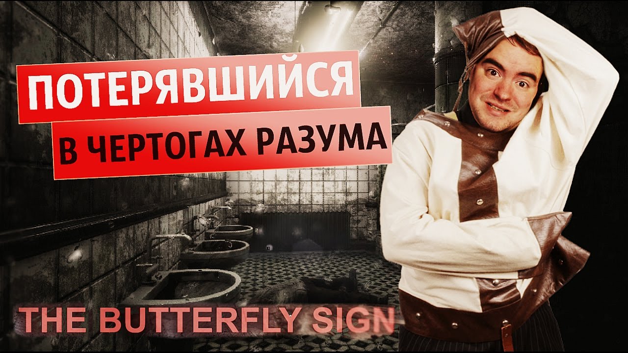 ЧЕРТОГИ РАЗУМА МОГУТ УБИТЬ! ● Butterfly Sign