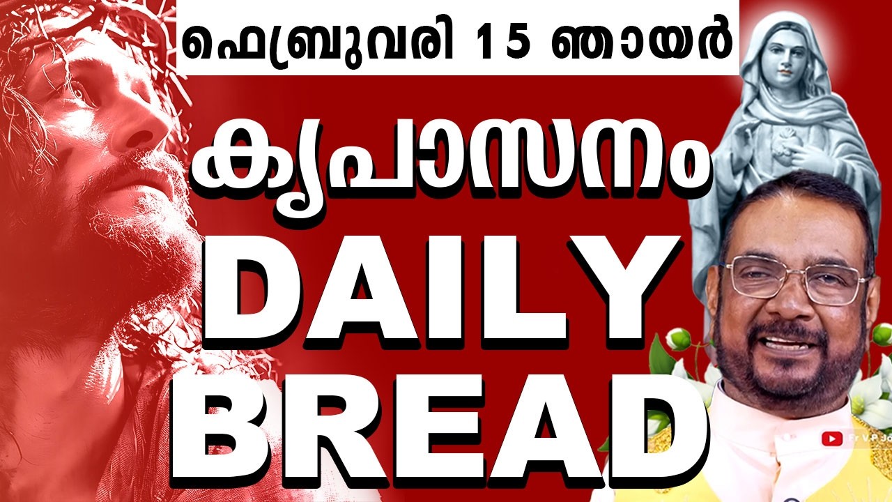 കൃപാസനം ഉടമ്പടി അനുദിന ധ്യാന പ്രാർത്ഥന ഫെബ്രുവരി 15 ഞായർ 2026 | #kreupasanam #frjosephvaliyaveetil