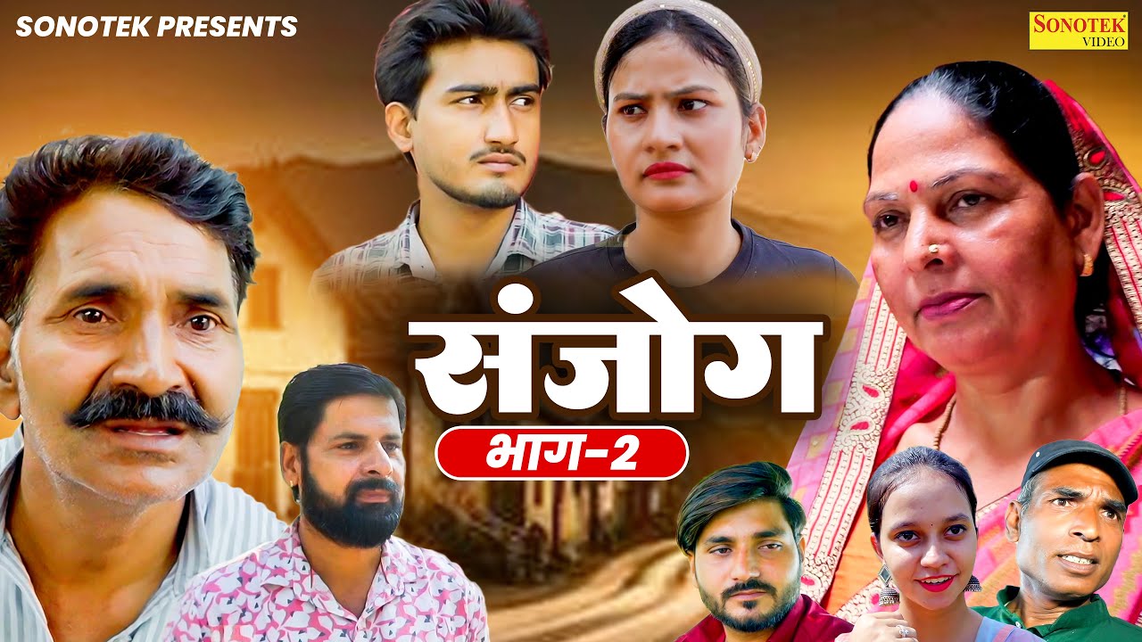 संजोग भाग 2 - Usha Maa , Amit Dhakad , Leelu Pardhan , Simran - Dehati Movie 2024 - Sonotek Kahani