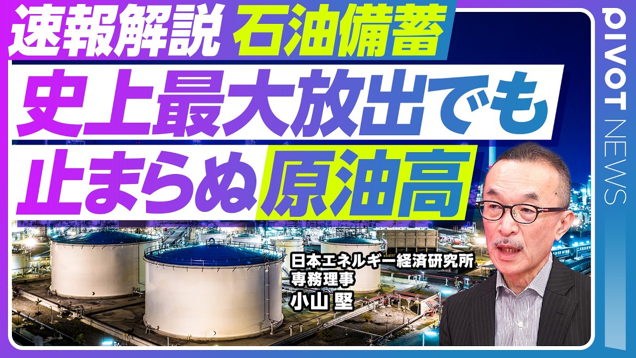 【速報解説】石油備蓄最大規模の備蓄放出決定でも原油価格上昇／IEAの合意待たず日本独自放出のワケ／物価高対策とガソリン価格の行方／安定は可能か？専門家が徹底解説