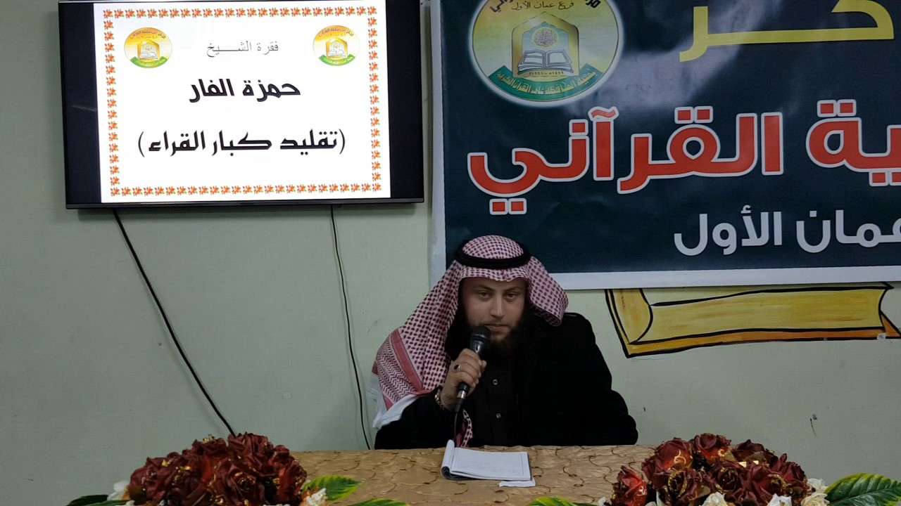 مقرئ الأردن حمزة الفار : أوضح تسجيل في تقليد كبار المقرئين