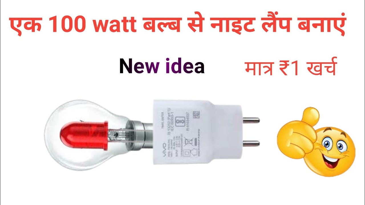 एक 100 watt LED बल्ब से नाइट लैंप बनाएं | night lamp Kaise banaen