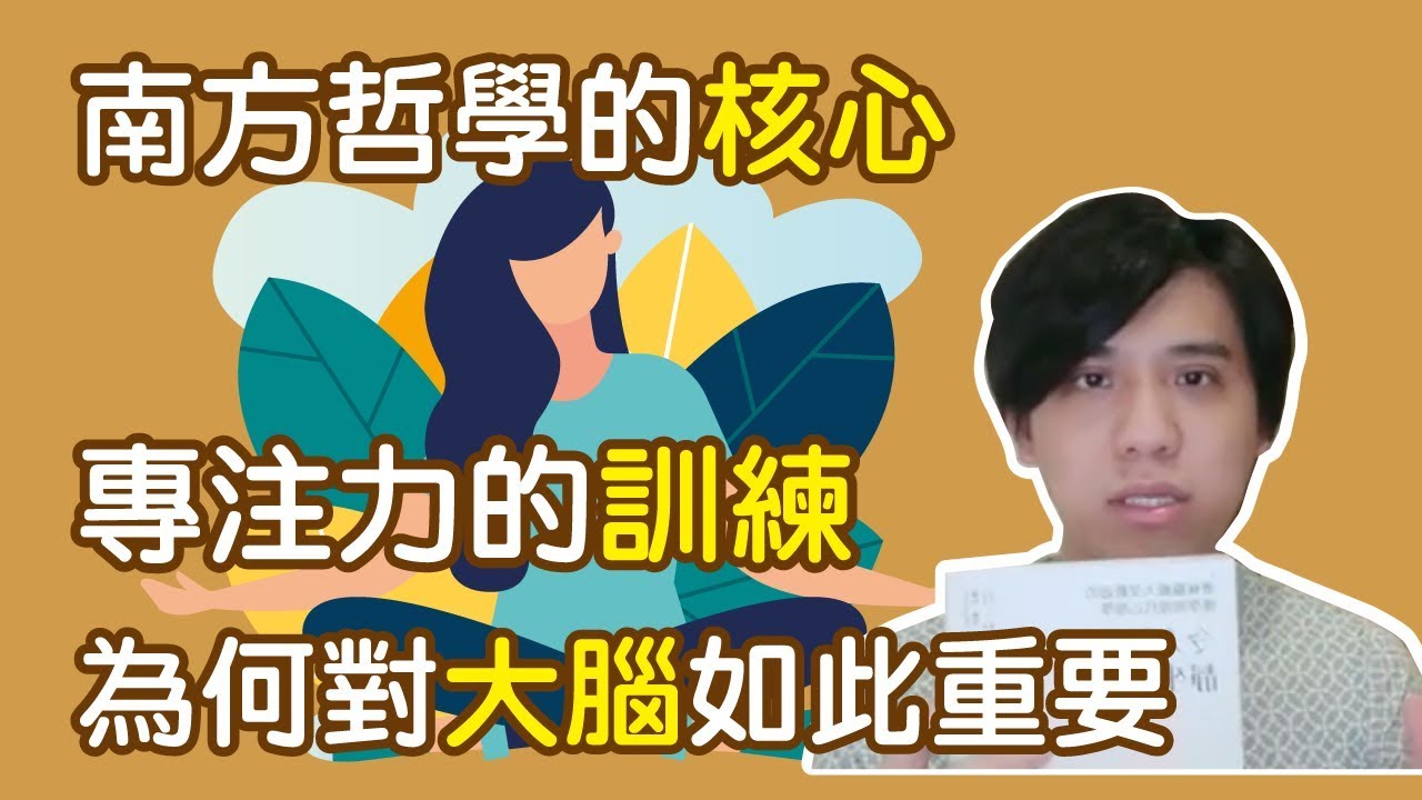 老是無法專心做事？從印度哲學看專注力訓練的重要性｜成功學｜快樂大學