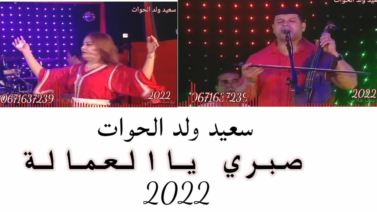 سعيد ولد الحوات said WALD LHOWAT صبري يالعمالة2022