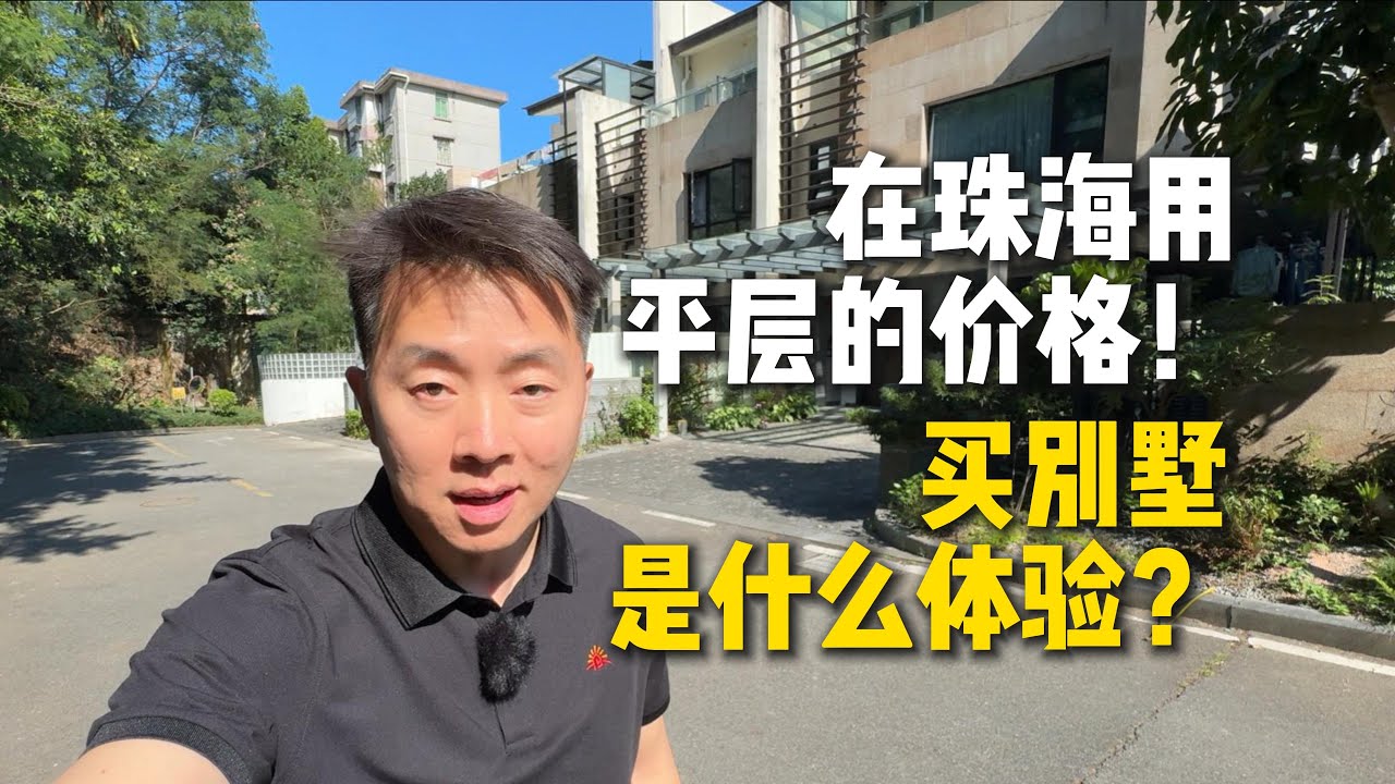 在珠海市区用平层的价格，买别墅是什么体验？