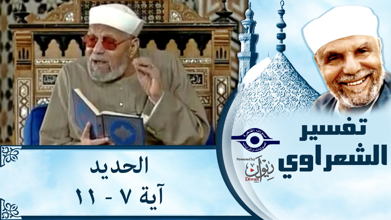 الشيخ الشعراوي | تفسير سورة الحديد، (آية ٧-١١)
