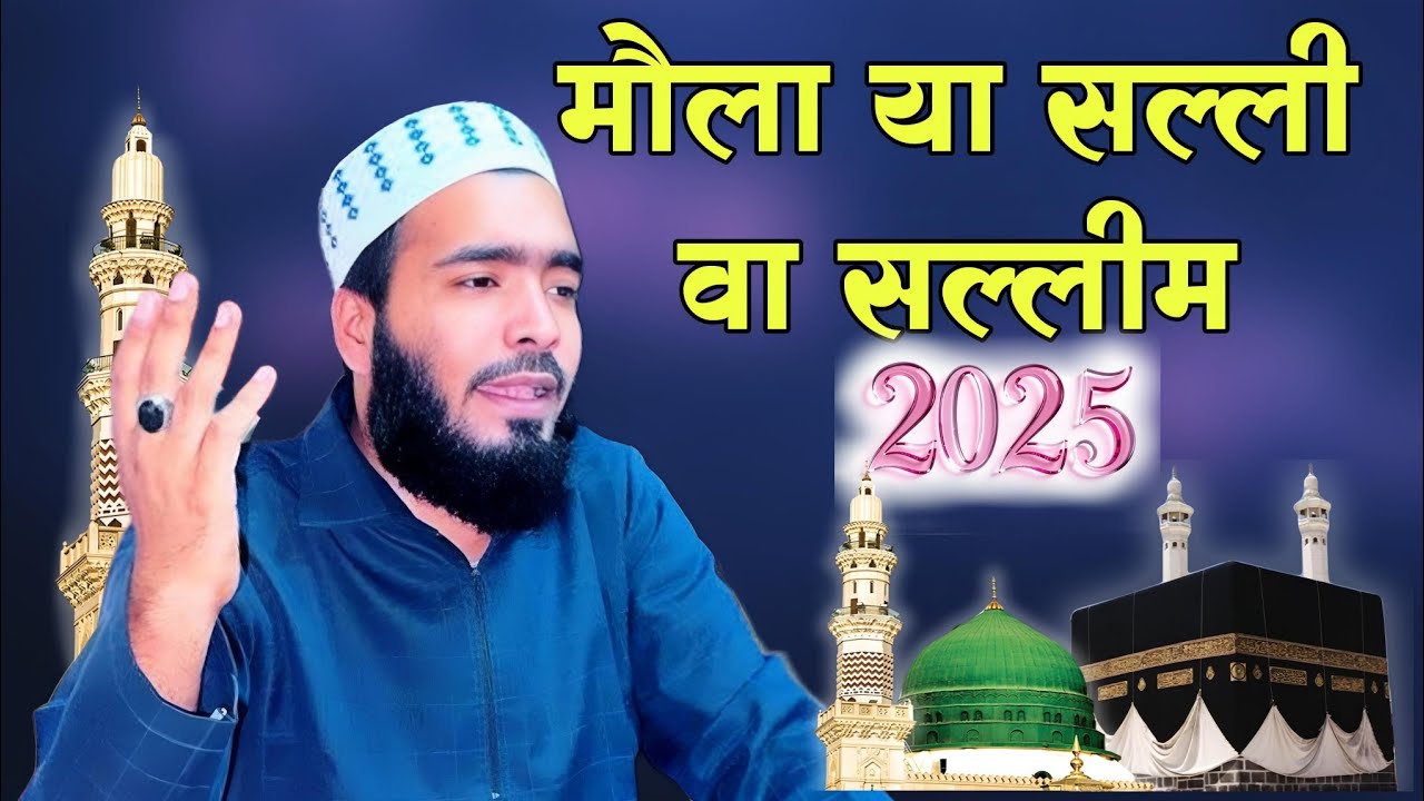 Maula ya Salli wa sallim/new Andaaz. मोहम्मद अली फैजी वायरल कलाम 2025