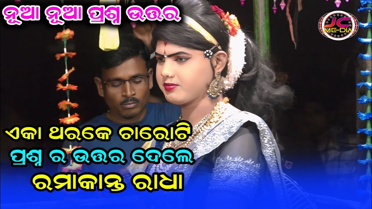 ଏକା ଥରକେ ଚାରୋଟି ପ୍ରଶ୍ନ ଉତ୍ତର/ramakanta radha danda nritya/maa benjaren danda nritya/chindaguda danda