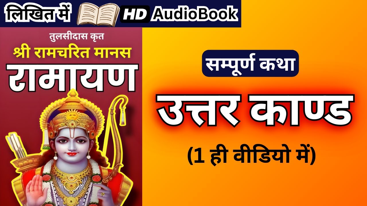 सम्पूर्ण उत्तर कांड कथा - श्री रामचरित मानस - रामायण | Complete Uttar kand in hindi | राम कथा Full