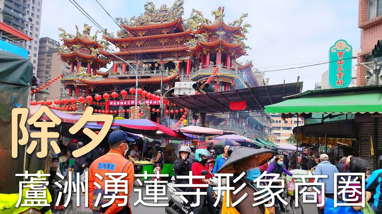 【新北蘆洲】除夕湧蓮寺形象商圈《張錦漳拍攝》338
