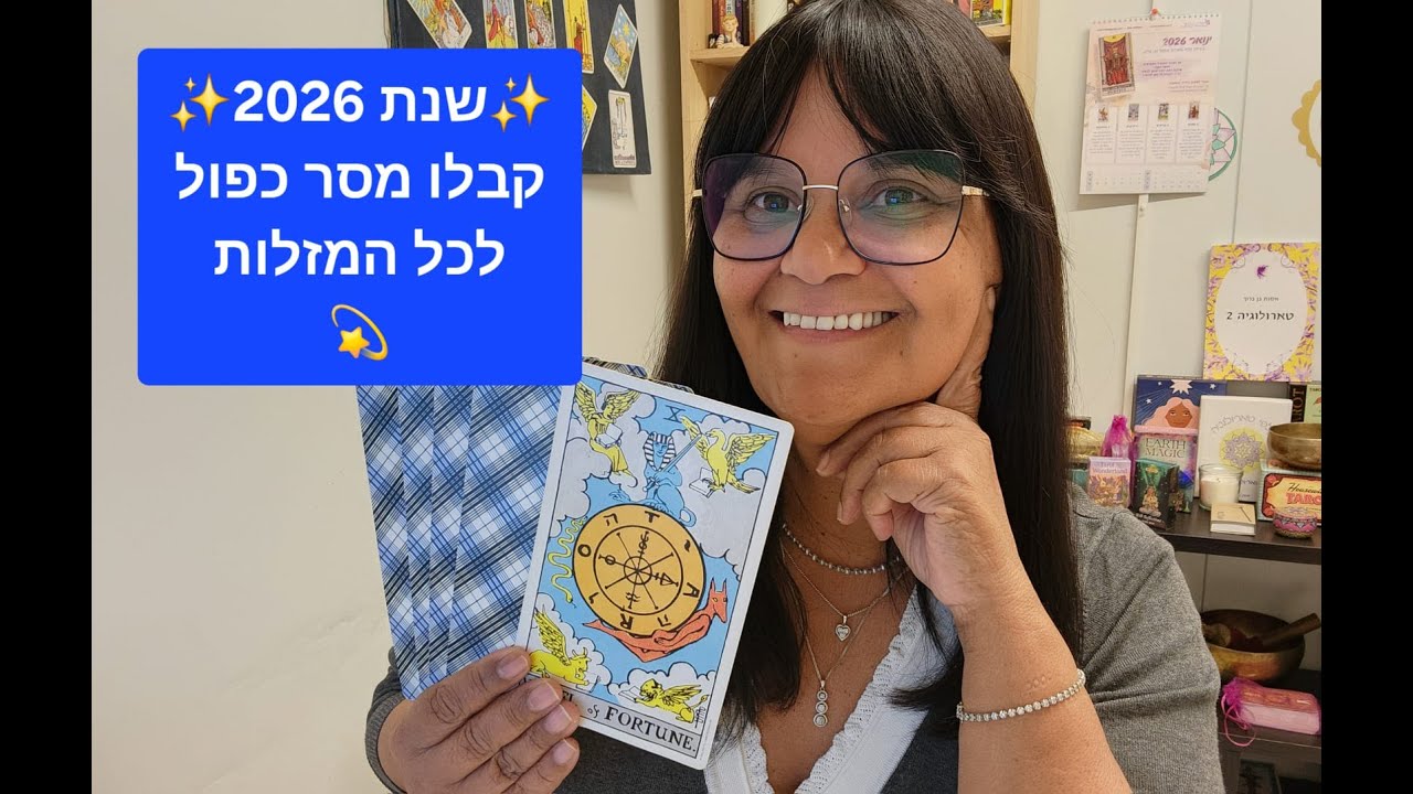☀️קבלו מסר לשנת 2026 לכל המזלות☀️