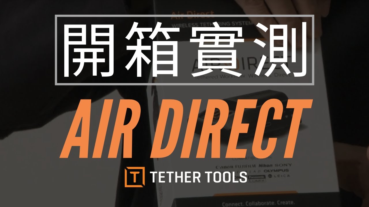#開箱實測 | #TetherTools #AirDirect | 廣東話內容 （中文字幕）