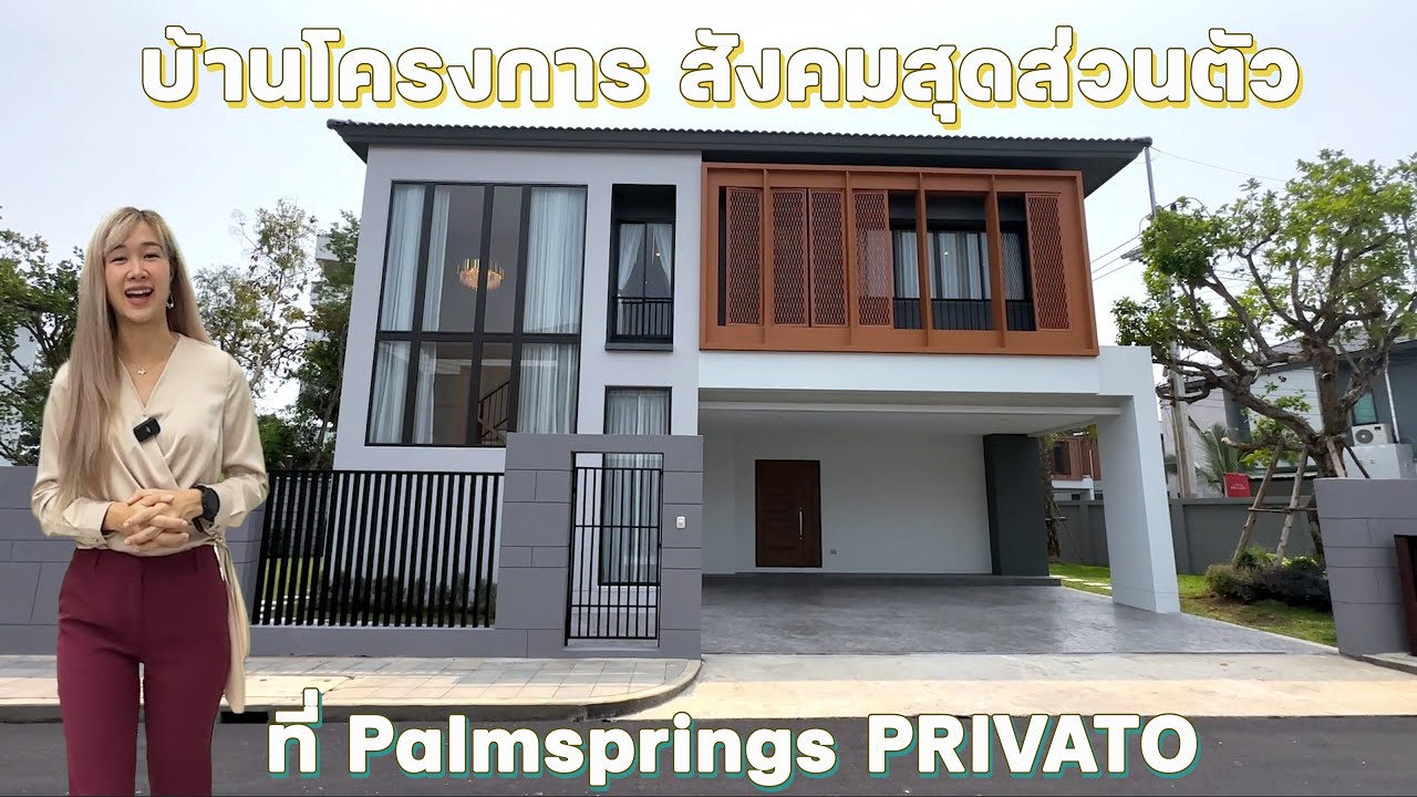 พาชมบ้านหรู 4 ห้องนอน5 ห้องน้ำในโครงการสุดส่วนตัวที่ Palmsprings PRIVATO ติดถ.เชียงใหม่ - หางดง