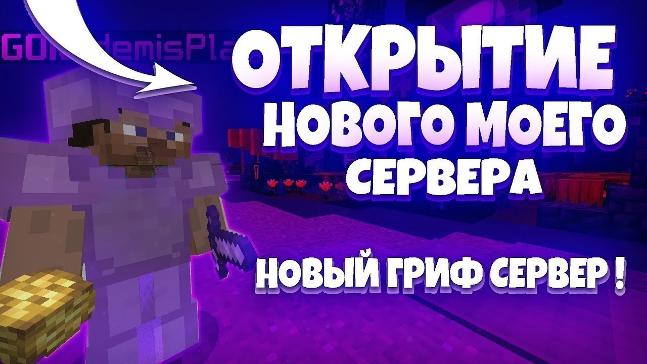 ОТКРЫЛ СВОЙ ГРИФЕРСКИЙ СЕРВЕР! ЛУЧШИЙ ГРИФ ЛУЧШИЙ СЕРВЕР 1.12.2 - 1.16.5 LonyGrief ForceMine
