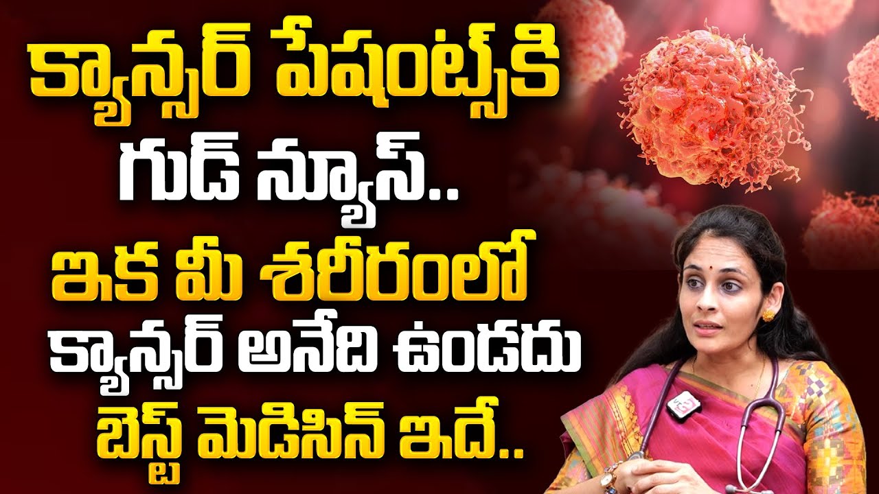 ఇక మీ శరీరంలో క్యాన్సర్ ఉండదు | Best Treatment To Cure Cancer | Praanaa Cancer Pain Management