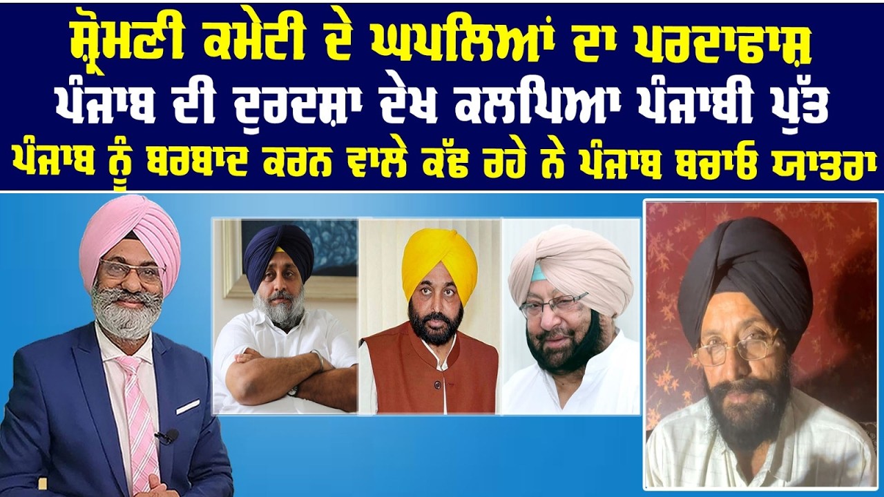 Live : ਸ਼੍ਰੋਮਣੀ ਕਮੇਟੀ ਦੇ ਘਪਲਿਆਂ ਦਾ ਪਰਦਾਫਾਸ਼ || Sanjha tv ||