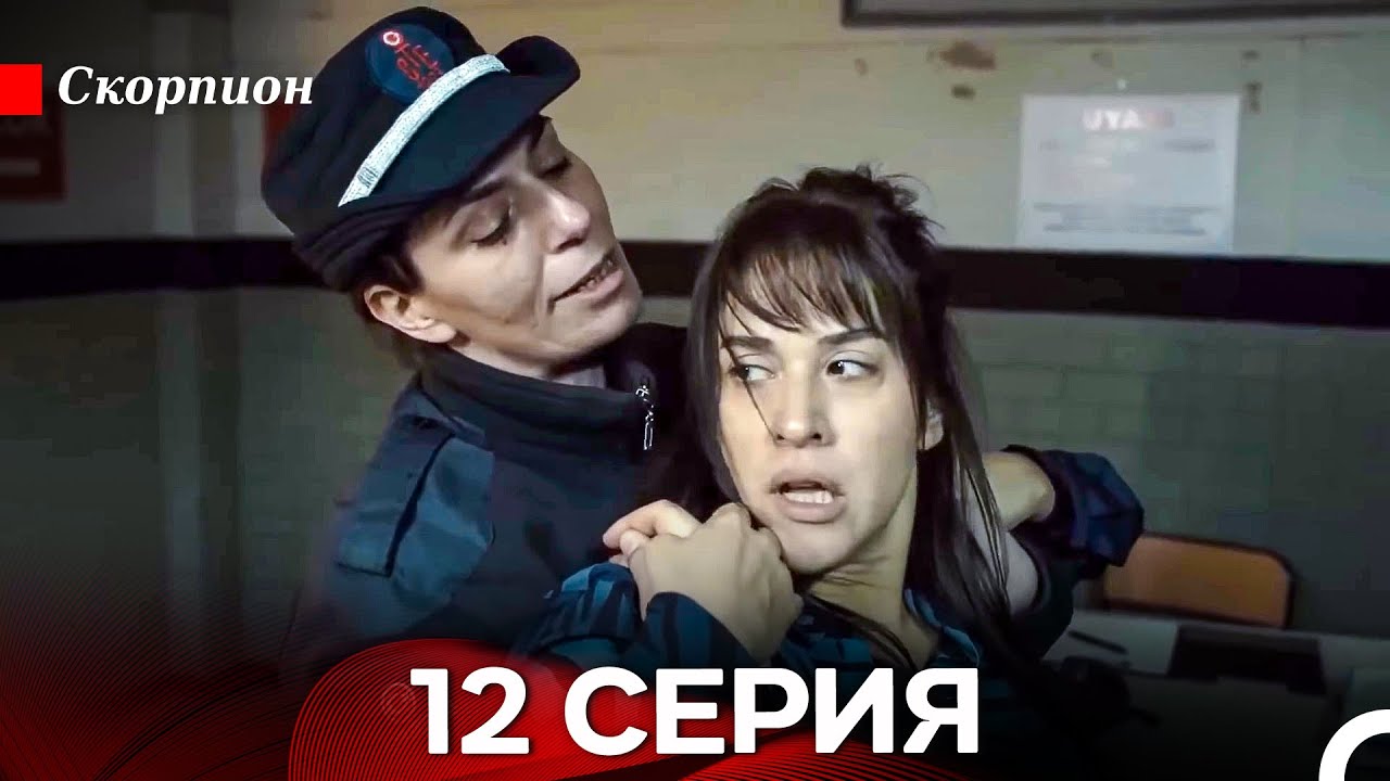 Скорпион 12 Серия (русский дубляж)