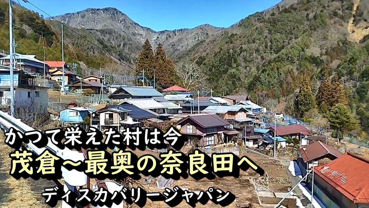 【廃村と限界ムラ】かつて栄えた村は今 山梨県早川町茂倉