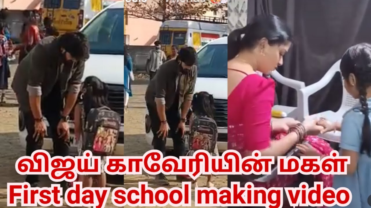 விஜய் காவேரியின் மகள் First day school making video