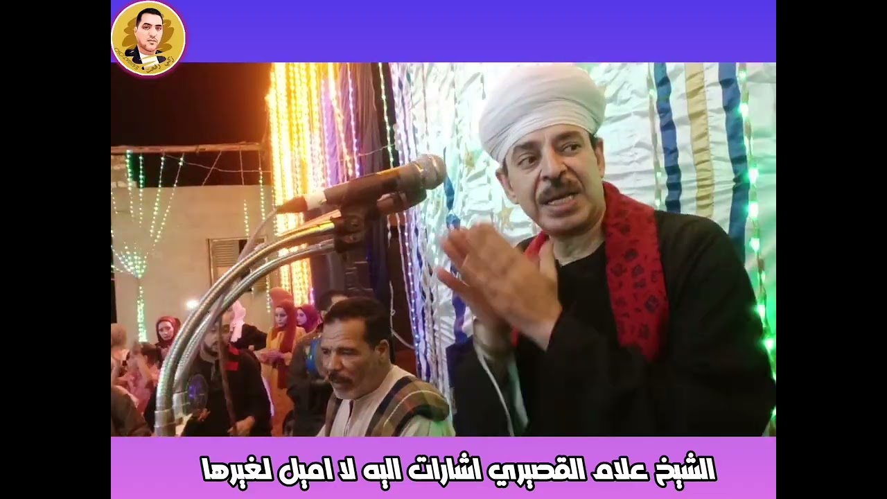 الشيخ علام القصيري // اشارت اليه لا اميل لغيرها Sheikh Allam Al-Qasiri