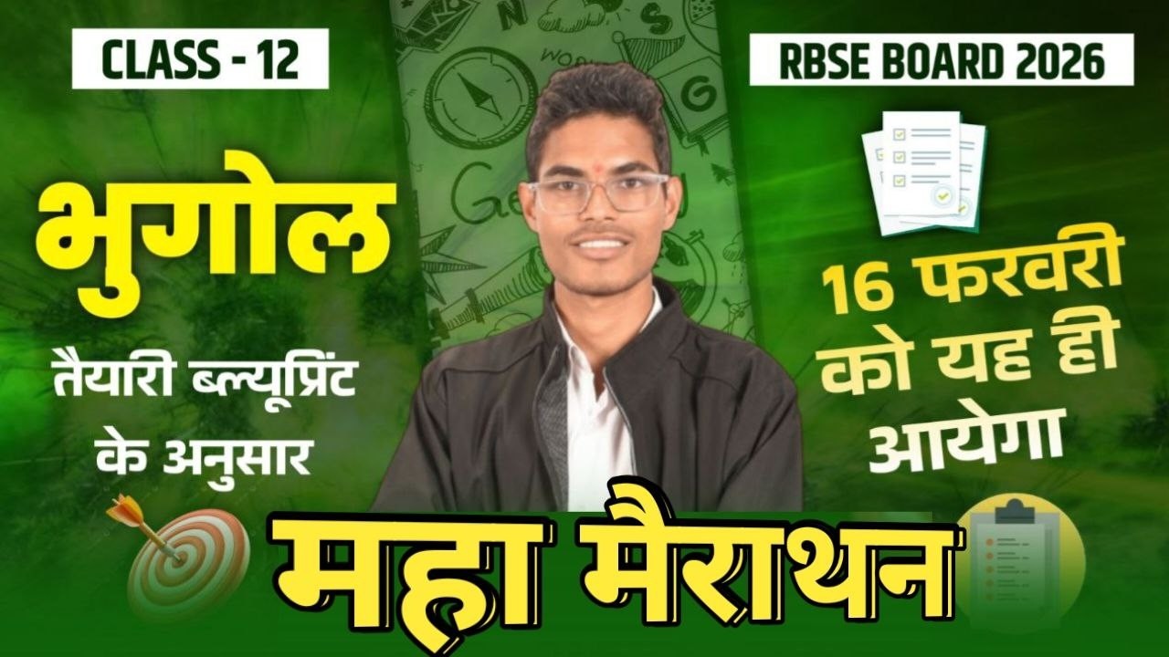Class 12th भूगोल Real Paper 2026 🔥 12th भूगोल वायरल पेपर 🔥 Complete 1 shots 2026