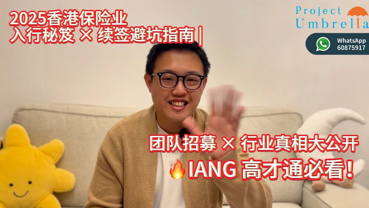 🔥高才通 IANG必看！香港保险业入行秘笈 × 续签避坑指南 | 行业真相大公开 + 团队招募