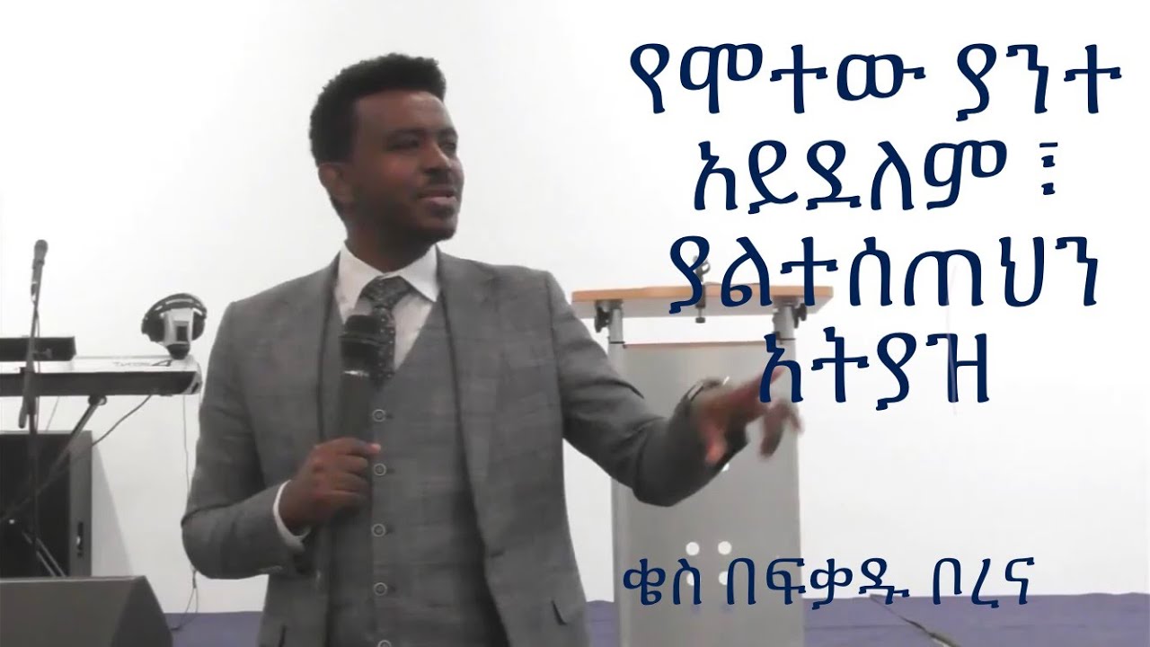 የሞተው ያንተ አይደለም ፣ ያልተሰጠህን አትያዝ | ቄስ በፍቃዱ ቦረና | Sunday Worship Service