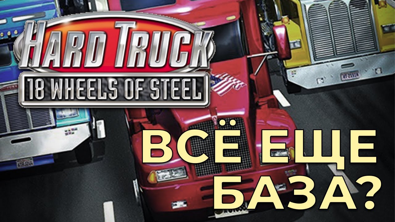 ПОИГРАЛ ВО ВСЕ 18 СТАЛЬНЫХ КОЛЁС ЧТО БЫ ВАМ НЕ ПРИШЛОСЬ  |  18 WHEELS OF STEEL
