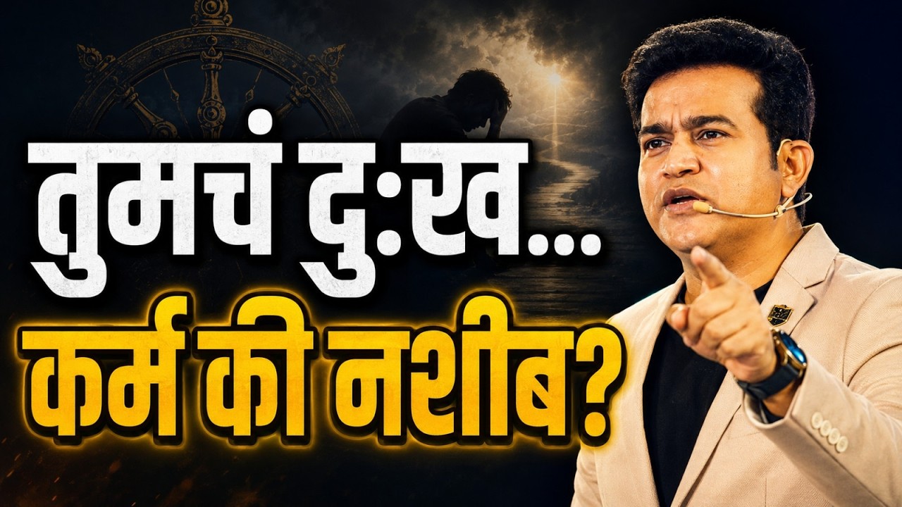 दुःख, अपयश आणि संघर्ष का येतो? | गीतेनं सांगितलेलं वास्तव | Ashok Todmal