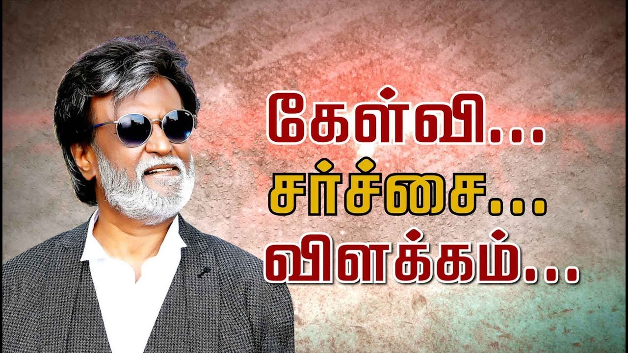 எந்த 7 பேர்? ரஜினி பதிலால் சர்ச்சை! விமர்சனமும்... விளக்கமும்... | #Rajini #RajivCase