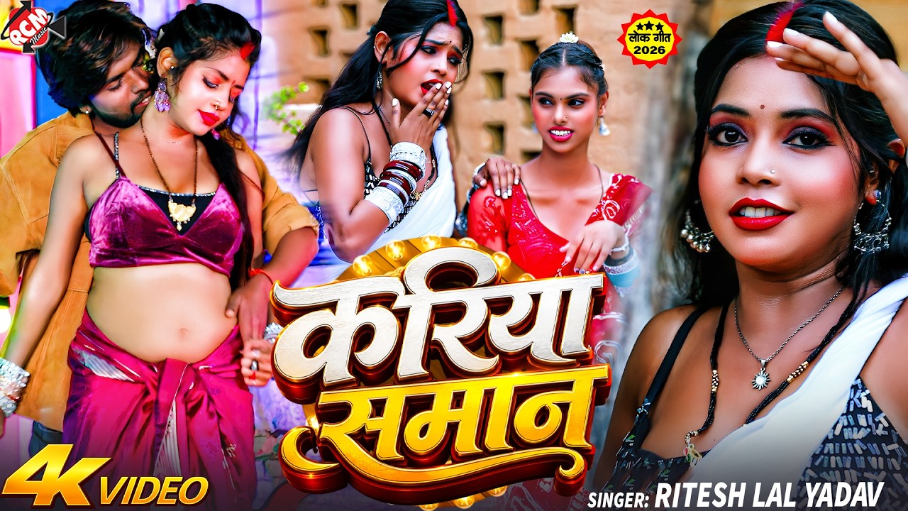 Ritesh Lal Yadav &mdash; करिया समान ( Kariya Saman ) | Ft : Madhu | Latest Bhojpuri Song 2026 - 4K Video