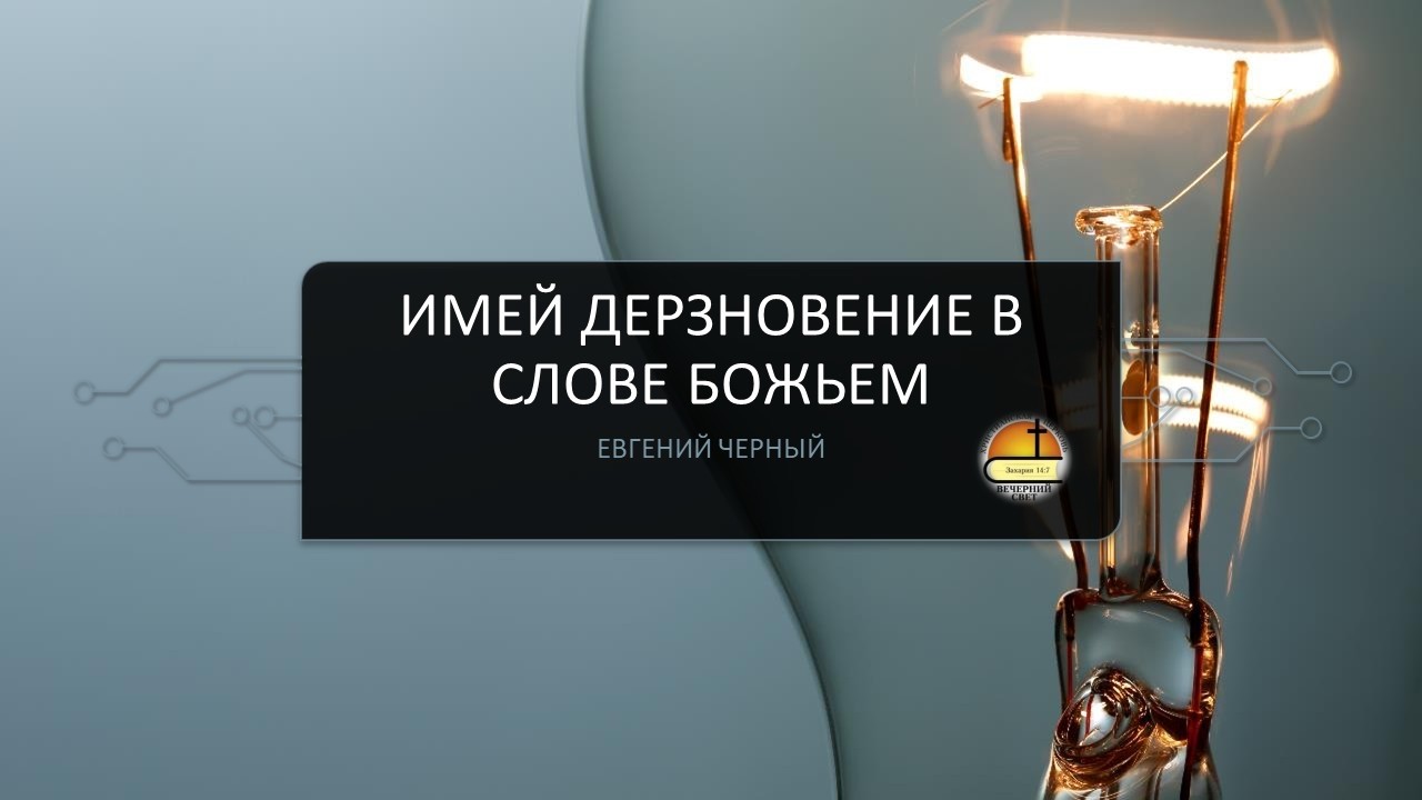 Евгений Черный. Имей дерзновение в слове Божьем
