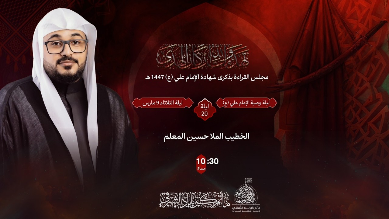 الخطيب I الملا حسين المعلم I ليلة 20 رمضان 1447 هـ I ذكرى وصية الإمام علي (ع)