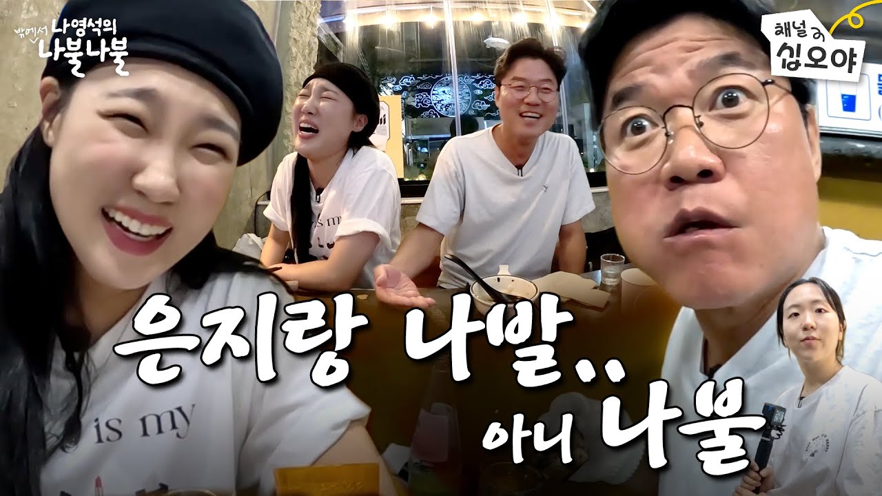 은지랑 수다떨고싶어서 밖에서 나발.. 아니 나불 | 👅나영석의 나불나불