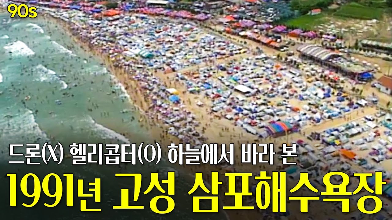 해운대 못지 않은 인파.. 하늘에서 바라 본 1991년 고성 삼포해수욕장 | 고전영상 옛날영상